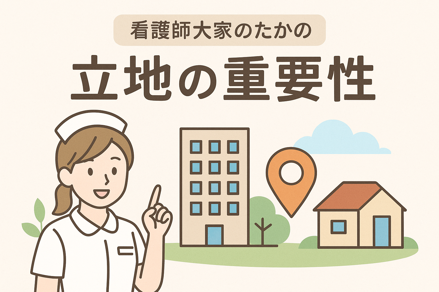 【看護師大家のたかの】立地の重要性｜「良い立地」って実際どういうこと？