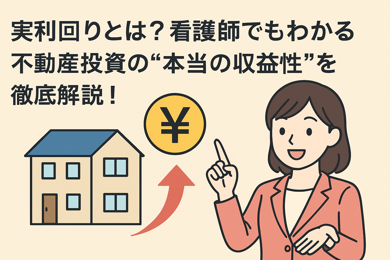【実利回りとは？】看護師でもわかる不動産投資の“本当の収益性”を徹底解説！