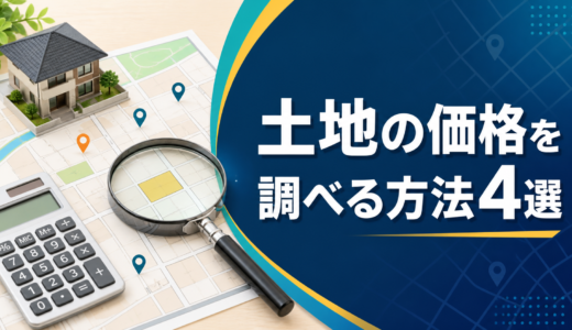 土地の価格を調べる方法4選｜公示地価・路線価・実勢価格の違いを解説