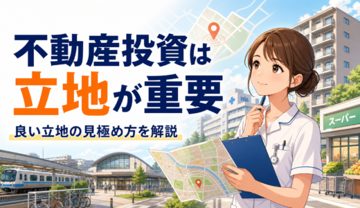 不動産投資は立地が重要｜良い立地の見極め方を看護師大家が解説