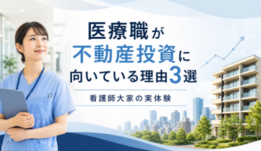 医療職が不動産投資に向いている理由3選｜看護師大家が注意点も解説