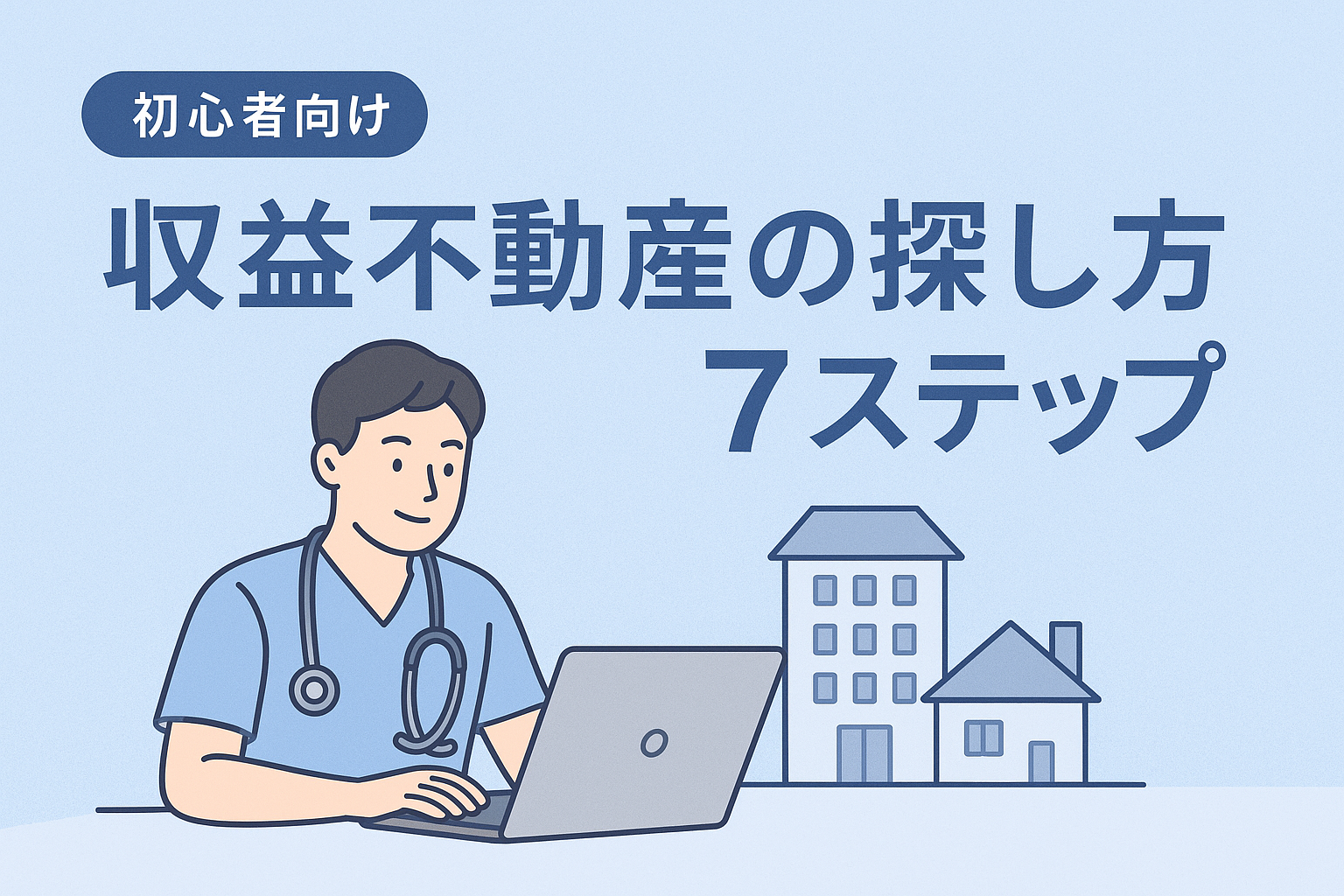 【初心者向け】収益不動産の探し方7ステップ｜看護師大家が実体験で解説