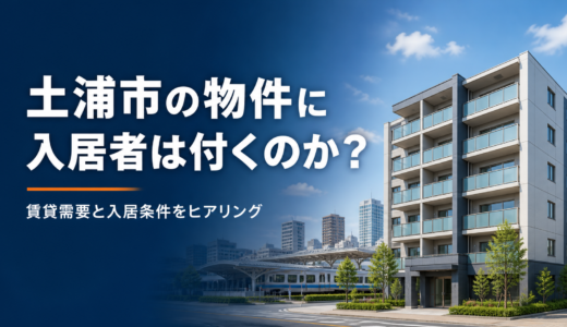 茨城県土浦市の物件をヒアリング｜賃貸需要と入居条件を考えてみた