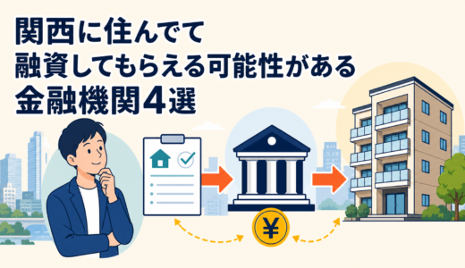 関西在住でも融資を検討してもらえる可能性がある金融機関7選