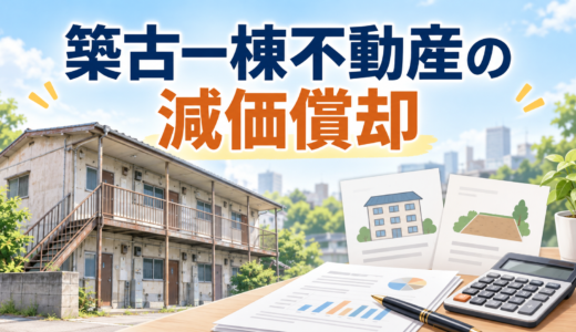 築古一棟不動産の減価償却を考えるときの基本