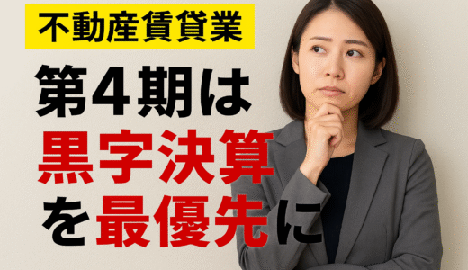 【不動産賃貸業】第4期は「黒字決算」を最優先に。リフォームをあえて見送るという判断