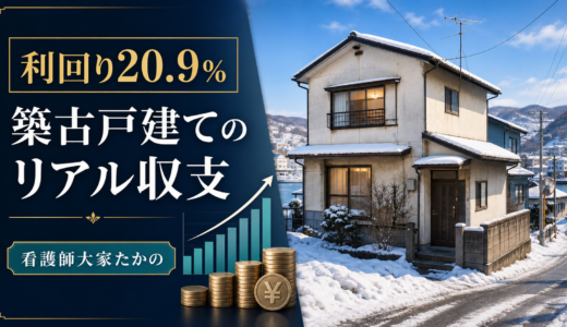 利回り20.9％】築古戸建てを購入後、1年8ヶ月で売却したリアル収支
