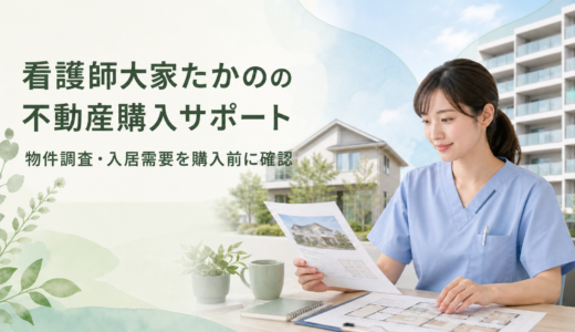 「看護師・共働き家庭向け｜失敗しない不動産購入サポート」