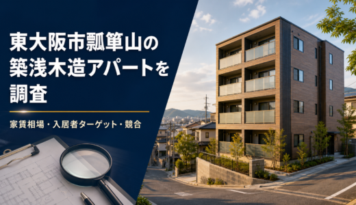 東大阪市瓢箪山の築浅木造アパートを徹底調査｜家賃相場・入居者ターゲット・競合を客付け業者に聞いてみた