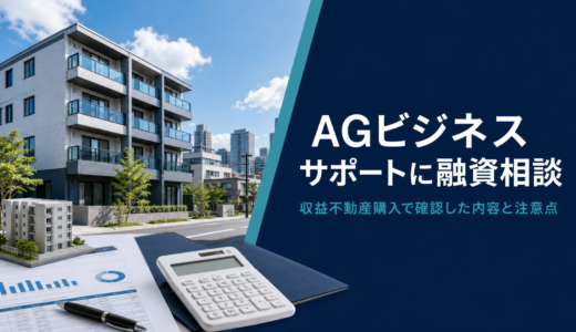 AGビジネスサポートに融資相談｜収益不動産購入で確認した内容と注意点