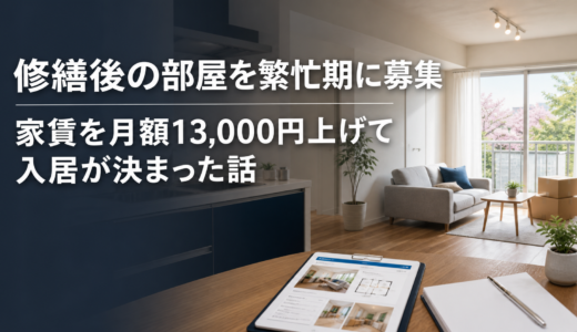 修繕後の部屋を繁忙期に募集。家賃を月額13,000円上げて入居が決まった話
