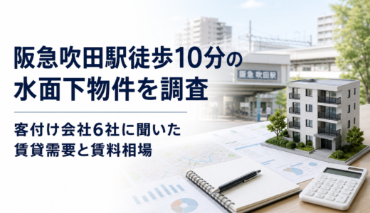 阪急吹田駅徒歩10分の水面下物件を調査｜客付け会社6社に聞いた賃貸需要と賃料相場