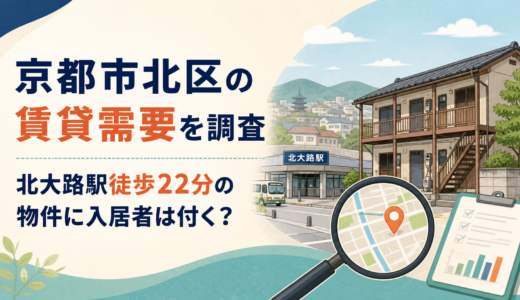 京都市北区の賃貸需要を調査｜北大路駅から徒歩22分の物件に入居者は付くのか？