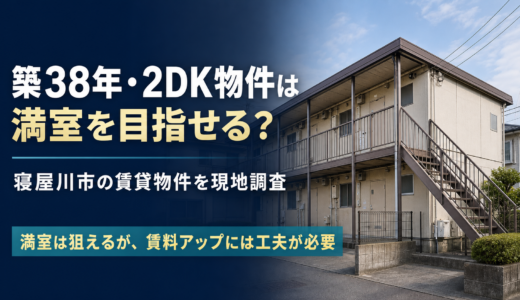 大阪府寝屋川市の築38年・2DK物件を現地調査