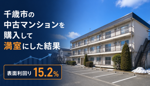 千歳市の中古マンションを購入して満室にした結果｜家賃相場・駐車場・融資・表面利回り15.2％
