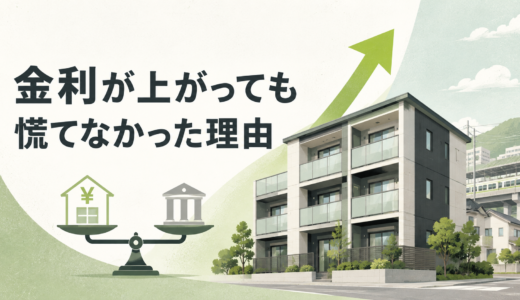 金利が上がっても慌てなかった理由｜新潟市の物件で家賃を見直した実例